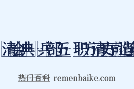 清会典·兵部五·职方清吏司造句是什么意思的图片